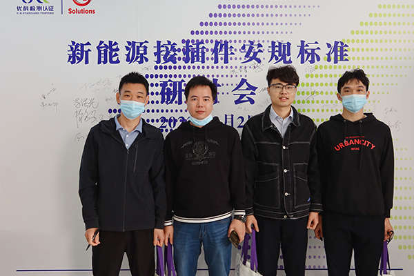 新能源接插件安規標準研討會 新能源接插件安規標準研討會