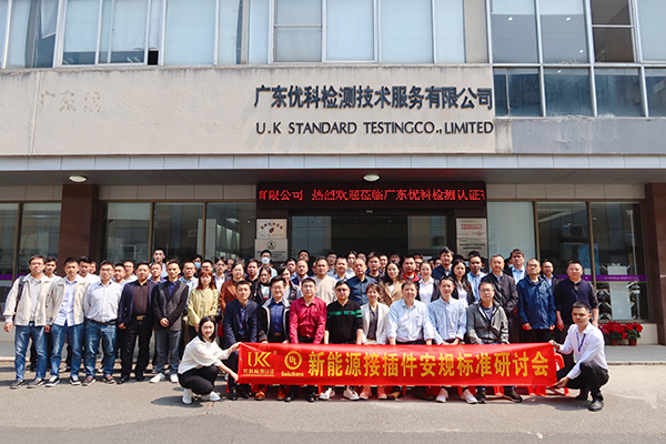 新能源接插件安規標準研討會 新能源接插件安規標準研討會