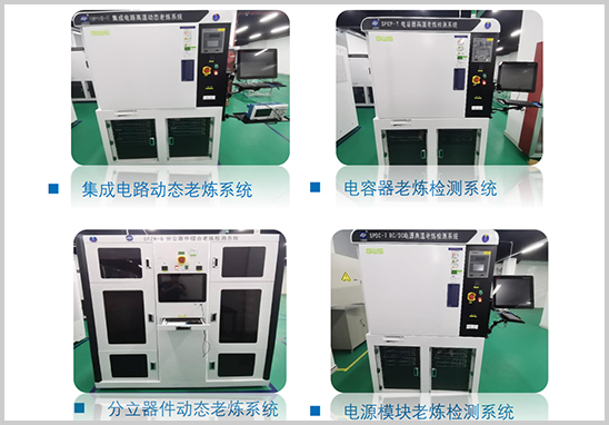 電子元器件老化篩選公司.jpg 電子元器件老化篩選公司.jpg