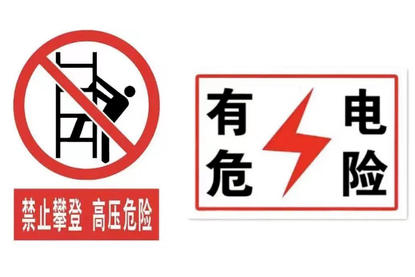安全用電科普-室外篇.jpg 安全用電科普-室外篇.jpg