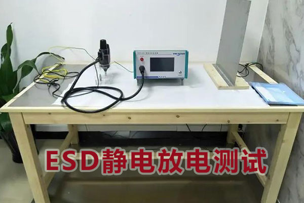 ESD靜電放電測試.jpg ESD靜電放電測試.jpg