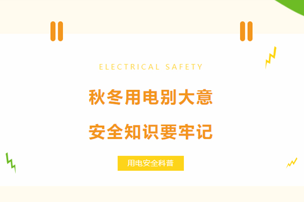 秋冬用電別大意,安全知識要牢記.jpg 秋冬用電別大意,安全知識要牢記.jpg