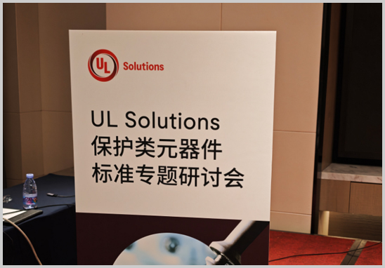 優科檢測受邀參加UL保護類元器件標準專題研討會-1.jpg 優科檢測受邀參加UL保護類元器件標準專題研討會-1.jpg