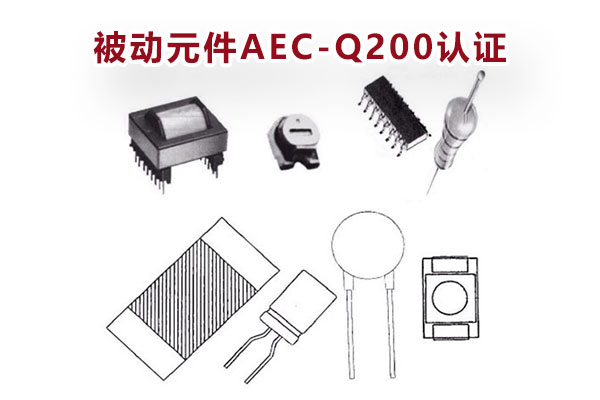 被動元件AEC-Q200認證測試 被動元件AEC-Q200認證測試